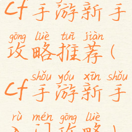 cf手游新手攻略推荐(cf手游新手入门攻略)
