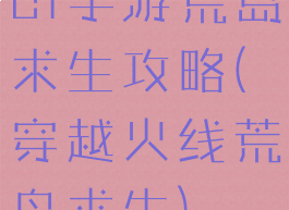 cf手游荒岛求生攻略(穿越火线荒岛求生)