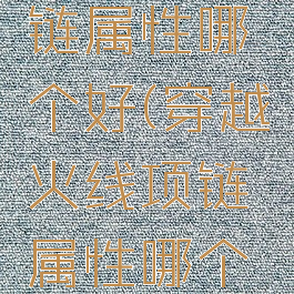 cf手游项链属性哪个好(穿越火线项链属性哪个好)