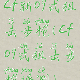 cf新09式狙击步枪(cf09式狙击步枪评测)