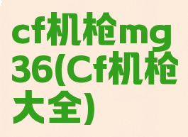 cf机枪mg36(Cf机枪大全)