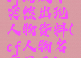 cf游戏中突然出现人物资料(cf人物名字显示)