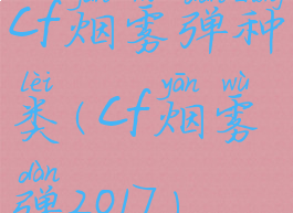 cf烟雾弹种类(cf烟雾弹2017)