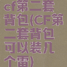 cf第二套背包(CF第二套背包可以装几个雷)