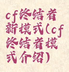 cf终结者新模式(cf终结者模式介绍)