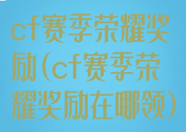 cf赛季荣耀奖励(cf赛季荣耀奖励在哪领)