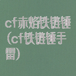 cf赤焰铁链锤(cf铁链锤手雷)