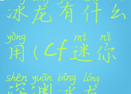 cf迷你深渊冰龙有什么用(cf迷你深渊冰龙怎么得)