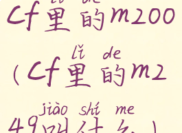 cf里的m200(cf里的m249叫什么)