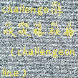 challenge游戏攻略秘籍(challengeonline)
