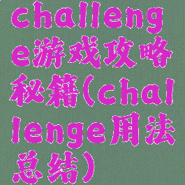 challenge游戏攻略秘籍(challenge用法总结)
