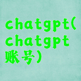 chatgpt(chatgpt账号)