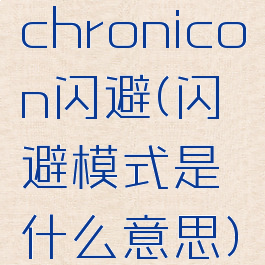chronicon闪避(闪避模式是什么意思)