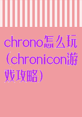 chrono怎么玩(chronicon游戏攻略)