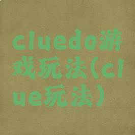 cluedo游戏玩法(clue玩法)