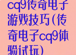 cq9传奇电子游戏技巧(传奇电子cq9体验试玩)