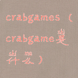 crabgames(crabgame是什么)