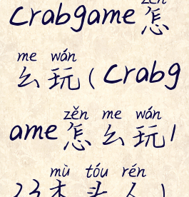 crabgame怎么玩(crabgame怎么玩123木头人)