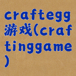 craftegg游戏(craftinggame)
