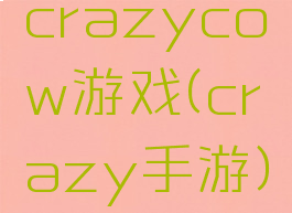 crazycow游戏(crazy手游)