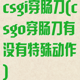 csgi穿肠刀(csgo穿肠刀有没有特殊动作)