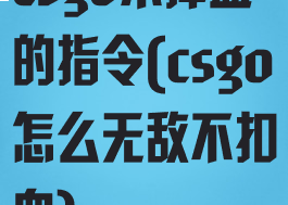 csgo不掉血的指令(csgo怎么无敌不扣血)