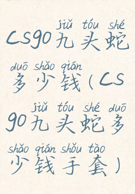 csgo九头蛇多少钱(csgo九头蛇多少钱手套)