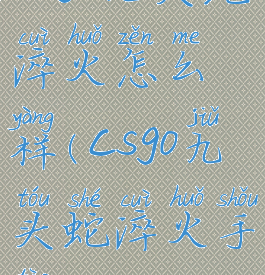 csgo九头蛇淬火怎么样(csgo九头蛇淬火手套)