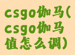 csgo伽马(csgo伽马值怎么调)