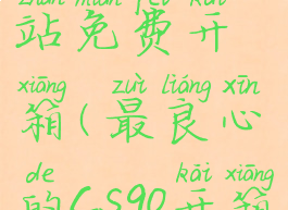 csgo开箱网站免费开箱(最良心的csgo开箱网站)