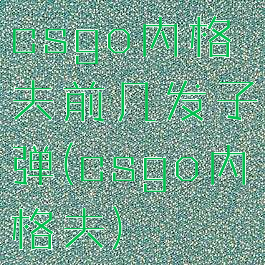 csgo内格夫前几发子弹(csgo内格夫)