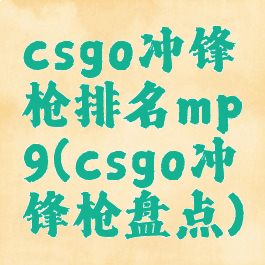 csgo冲锋枪排名mp9(csgo冲锋枪盘点)