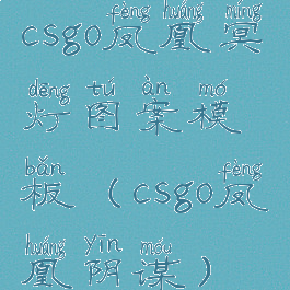 csgo凤凰冥灯图案模板(csgo凤凰阴谋)