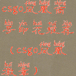 csgo凤凰商号印花推荐(csgo凤凰徽章)