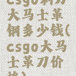 csgo刺刀大马士革钢多少钱(csgo大马士革刀价格)