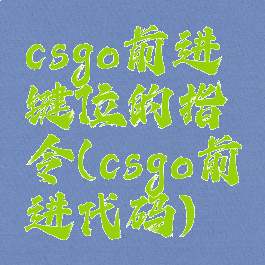 csgo前进键位的指令(csgo前进代码)