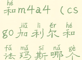 csgo加利尔和m4a4(csgo加利尔和法玛斯哪个好)
