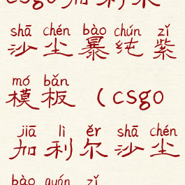 csgo加利尔沙尘暴纯紫模板(csgo加利尔沙尘暴全紫)