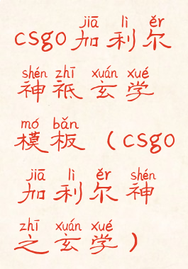 csgo加利尔神祗玄学模板(csgo加利尔神之玄学)