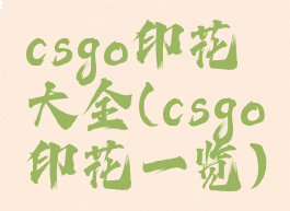 csgo印花大全(csgo印花一览)