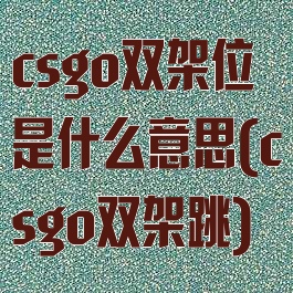 csgo双架位是什么意思(csgo双架跳)