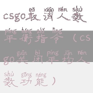 csgo取消人数平衡指令(csgo关闭平均人数功能)