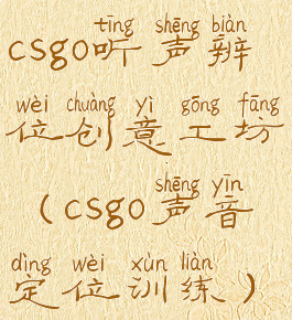 csgo听声辨位创意工坊(csgo声音定位训练)