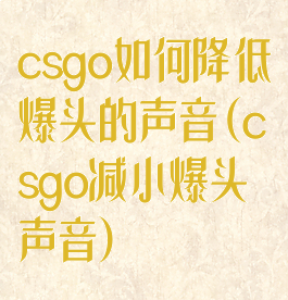 csgo如何降低爆头的声音(csgo减小爆头声音)