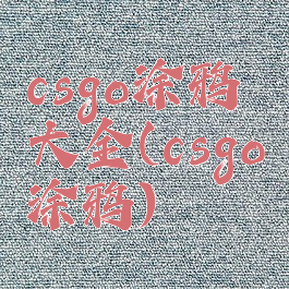 csgo涂鸦大全(csgo涂鸦)