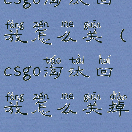 csgo淘汰回放怎么关(csgo淘汰回放怎么关掉)