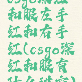 csgo深红和服左手红和右手红(csgo深红和服有什么讲究)