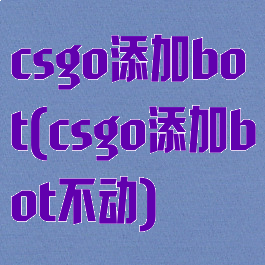 csgo添加bot(csgo添加bot不动)
