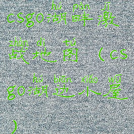csgo湖畔激战地图(csgo湖边小屋)