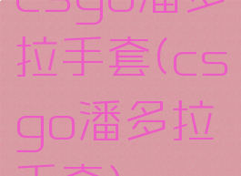 csgo潘多拉手套(csgo潘多拉手套)